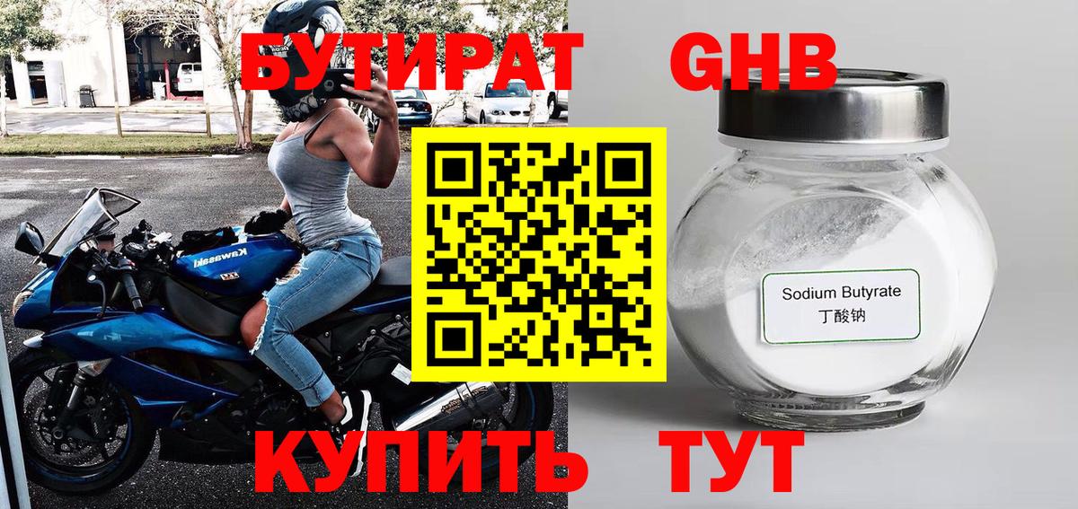 Краснодар  БУТИРАТ бутандиол  Вход с VPN 