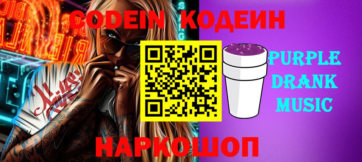 Кодеин Purple Drank  Вход с VPN  Краснодар 
